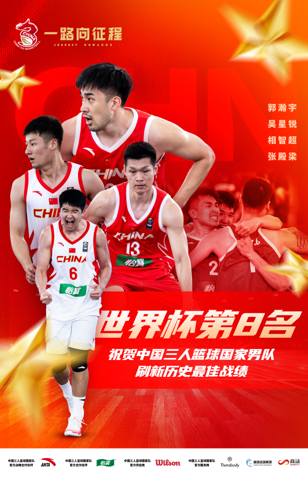 瑞银网配资 三人篮球世界杯 中国男队无缘四强
