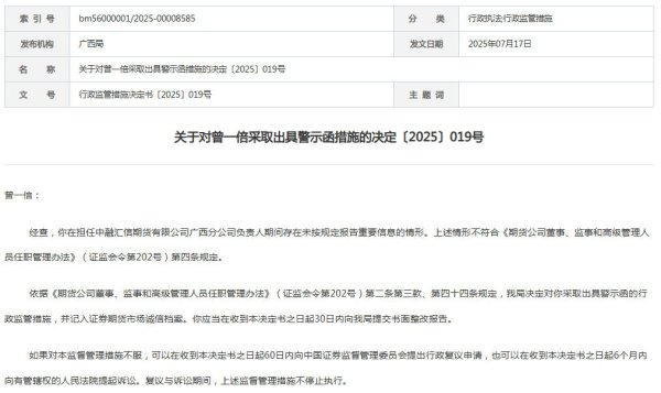 银泰证券 中融汇信期货一分公司负责人收警示函