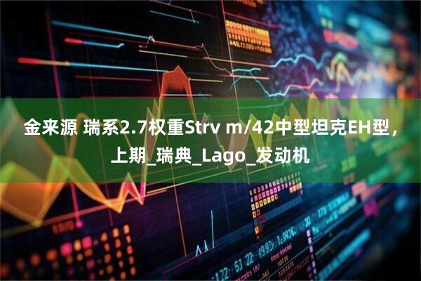 金来源 瑞系2.7权重Strv m/42中型坦克EH型，上期_瑞典_Lago_发动机