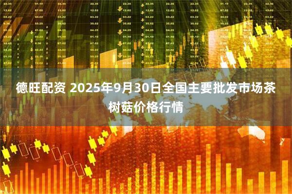 德旺配资 2025年9月30日全国主要批发市场茶树菇价格行情