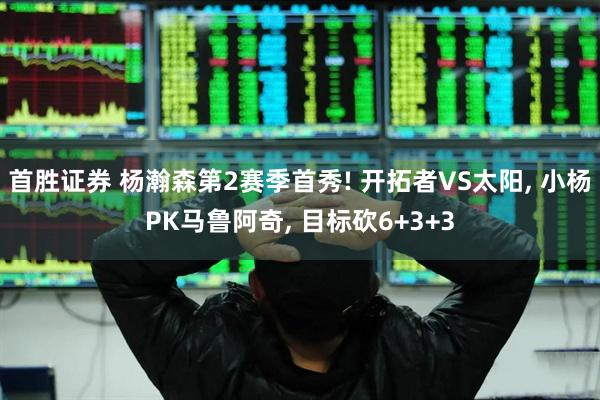 首胜证券 杨瀚森第2赛季首秀! 开拓者VS太阳, 小杨PK马鲁阿奇, 目标砍6+3+3